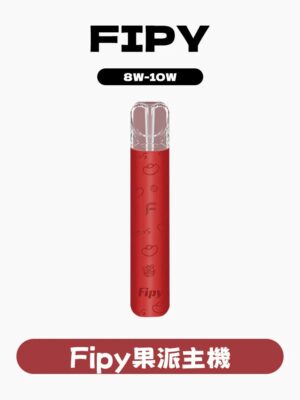 FIPY果派主機/通用一代煙彈