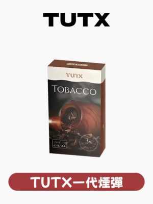 TUTX煙彈✨一代通用 一盒三入 👍 特點：和SP2口味很像