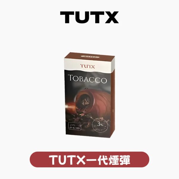 TUTX煙彈✨一代通用 一盒三入 👍 特點：和SP2口味很像