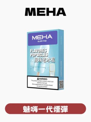 MEHA魅嗨煙彈一代通用 / 3顆入