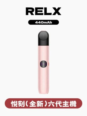 RELX悅刻六代主機 / 三檔調節 / 僅通用六代煙彈