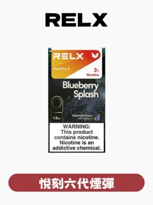 RELX悅刻六代煙彈✨不通用一代 ✨ 全新升級 更醇厚的霧化體驗 💖1.9ML*3顆裝