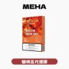 MEHA魅嗨五代/3顆入/不通用一代【滿五盒送一盒魅嗨隨機口味煙彈】