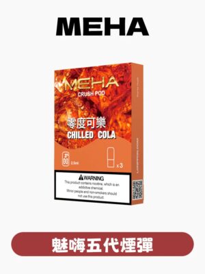 MEHA魅嗨五代/3顆入/不通用一代【滿五盒送一盒魅嗨隨機口味煙彈】
