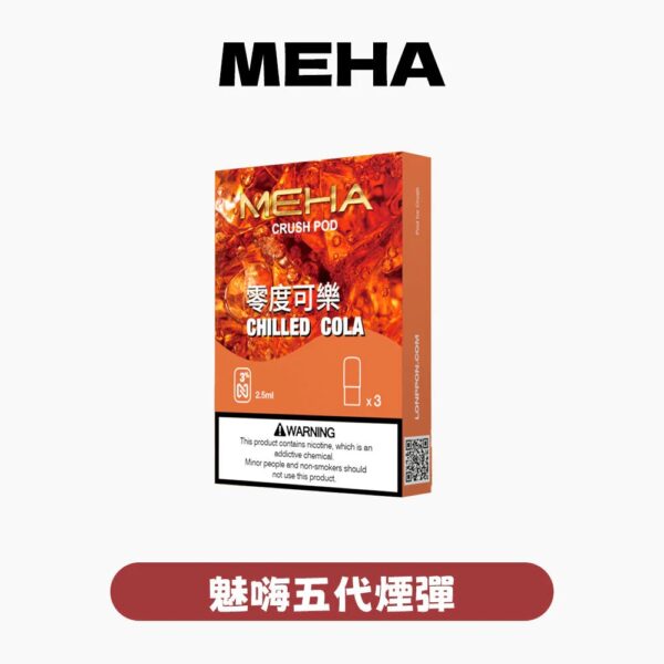 MEHA魅嗨五代/3顆入/不通用一代【滿五盒送一盒魅嗨隨機口味煙彈】