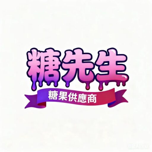 糖先生糖果供應商