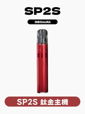 SP2主機鈦金屬✨SP2全新升級高功率  通用一代主機 🔥 可切換兩段式   主機顔色高達16種