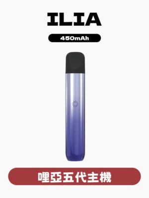 ILIA哩亞五代煙彈 ✨五代煙彈 🔥一盒三入👍 限時活動 【滿四盒送主機】