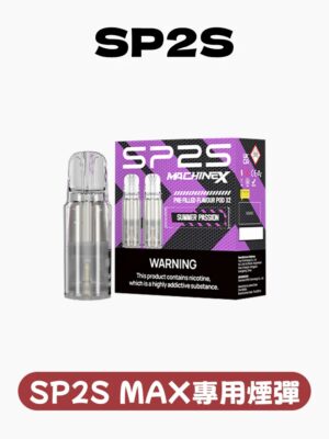 SP2S MAX 專用煙彈 /不通配其他主機