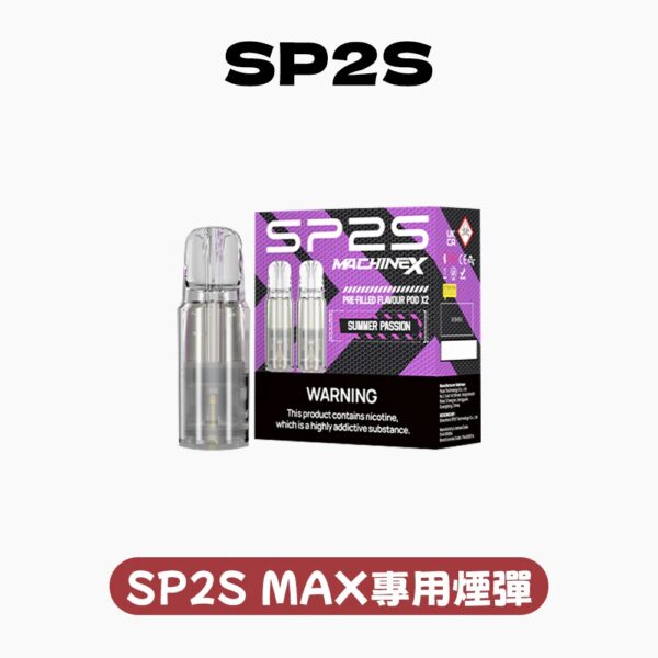 SP2S MAX 專用煙彈 /不通配其他主機
