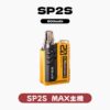 SP2S MAX主機 雙陶瓷專用主機/不通配其他煙蛋