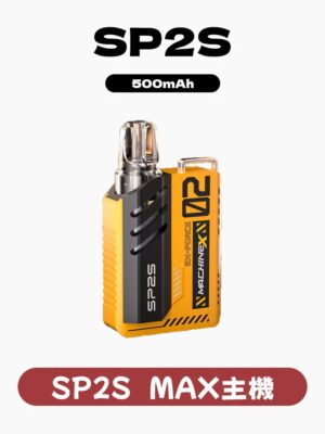 SP2S MAX主機 雙陶瓷專用主機/不通配其他煙蛋